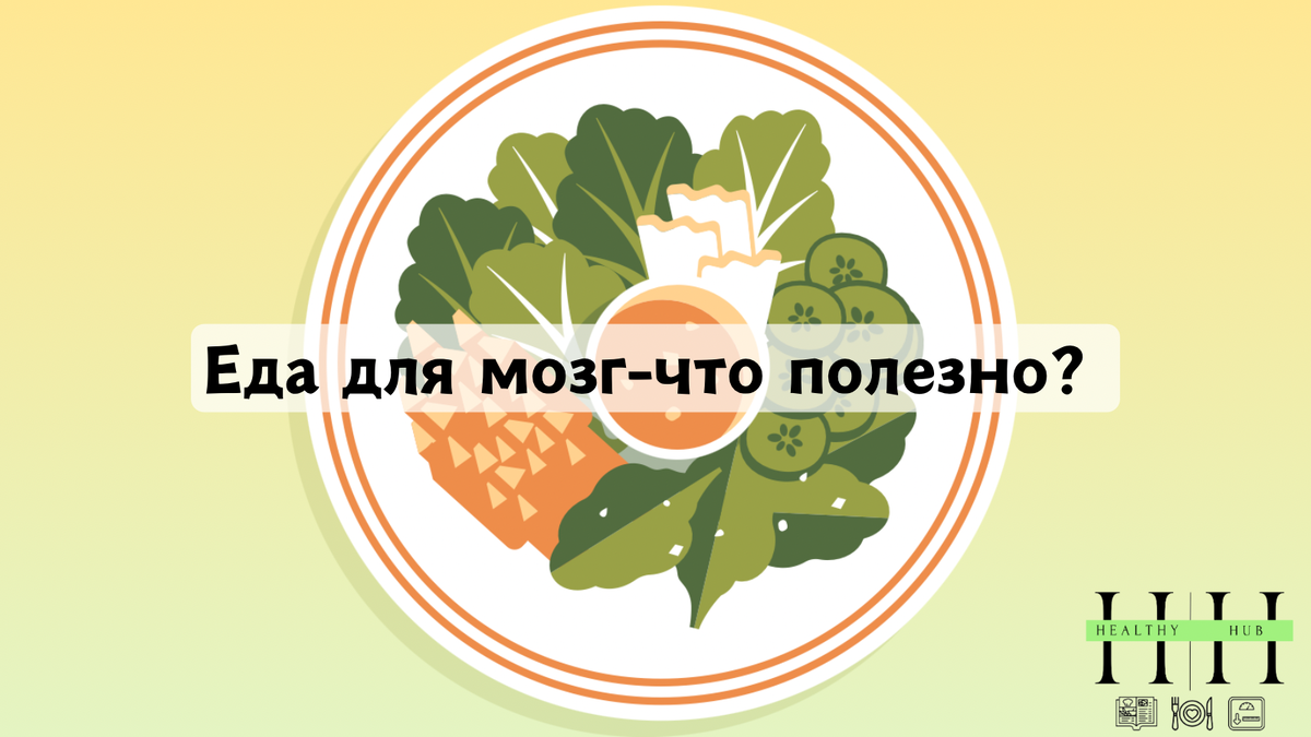 Еда для мозга