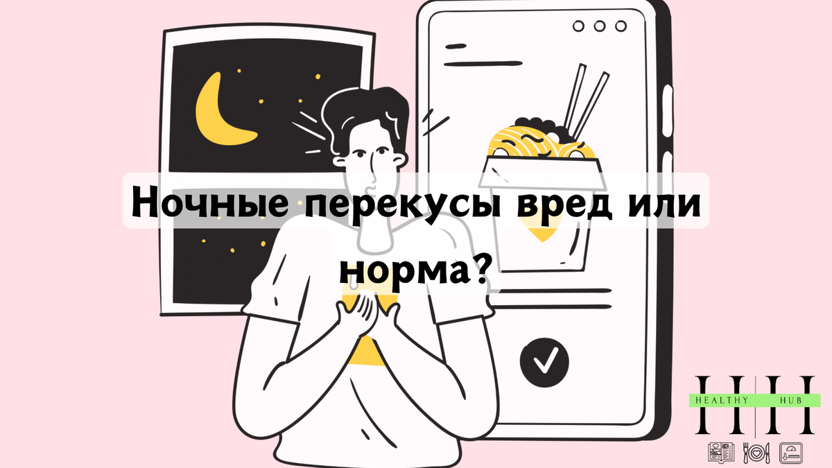 Ночные перекусы и ночные зажоры взгляд нутрициолога
