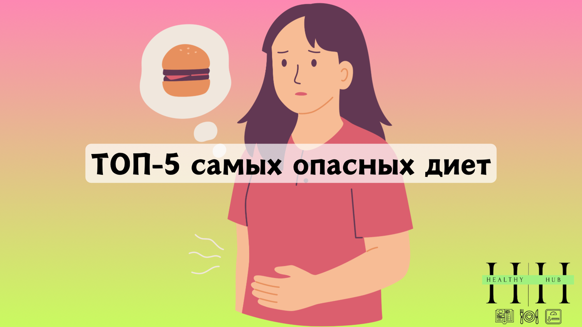 Опасные диеты 