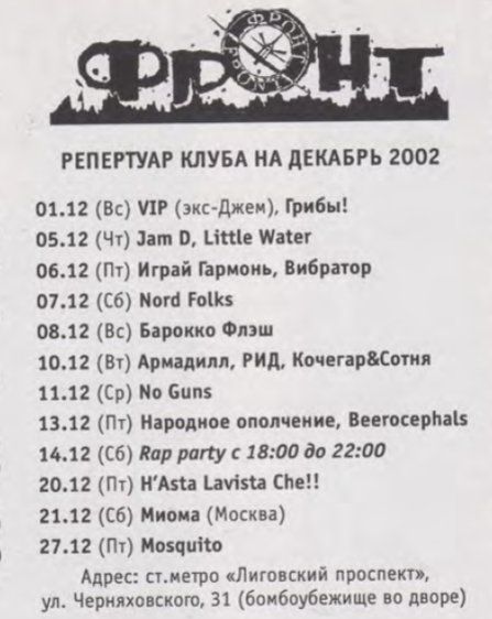 Афиша клуба "Фронт", 2002 год. Санкт-Петербург, Андрей Гусаков "Волчий корм", из личного архива.