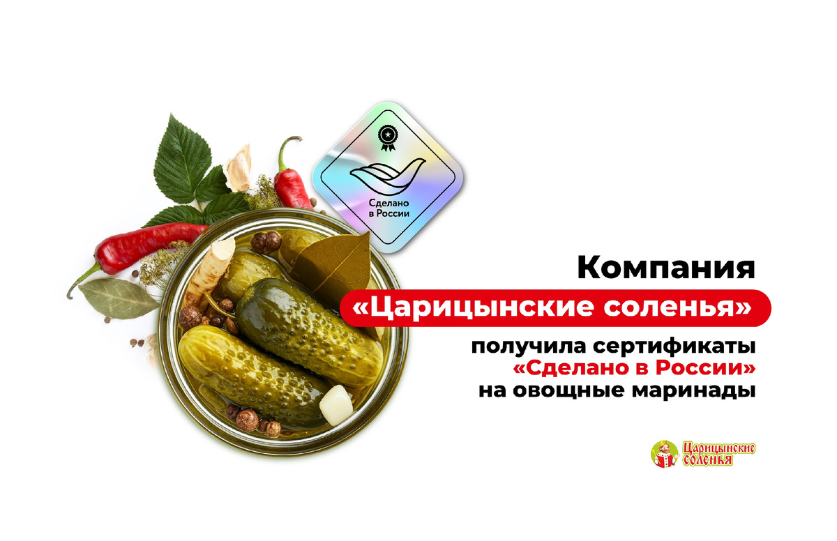 ООО «Царицынские соленья» — одна из самых быстрорастущих компаний Волгоградской области. Она была основана в 2016 году. За девять лет предприятие вошло в пятерку крупнейших производителей овощных консервов и маринадов в России. Благодаря современному оборудованию, сохранению традиционных русских рецептов и внимательному контролю качества, компания продолжает расширяться и активно развивает экспорт.
