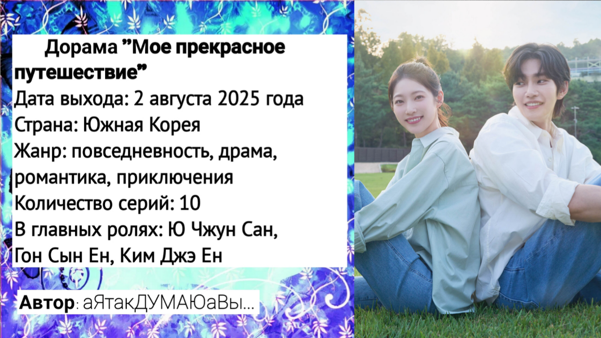 Коллаж создан автором этой статьи. В нем использован постер дорамы "Мое прекрасное путешествие" 2025 года. Источник: https://www.kinopoisk.ru/picture/4248371/