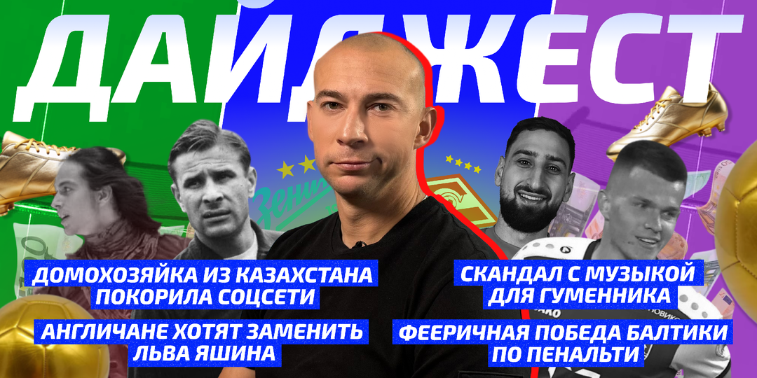 Приз Льва Яшина,фееричная победа Балтики по пенальти,скандал Гуменника