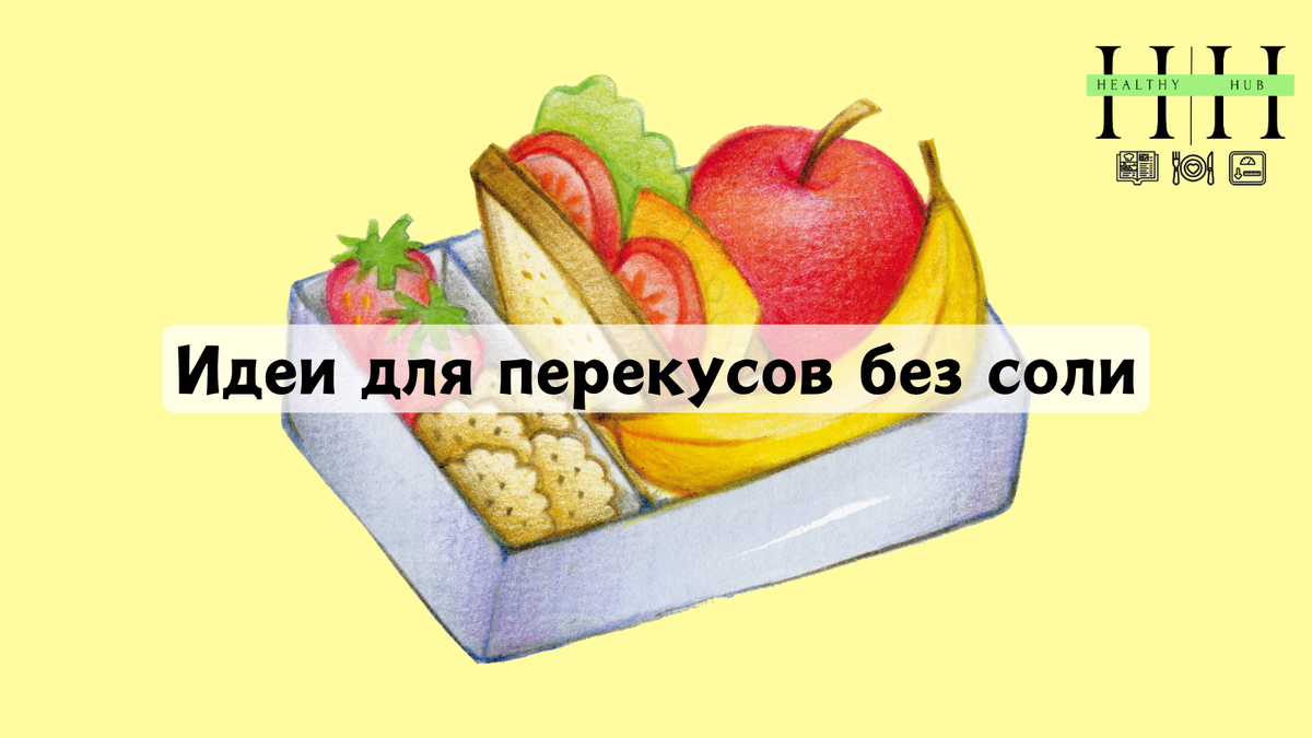 Перекусы без соли