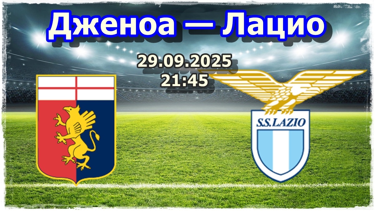 Дженоа — Лацио