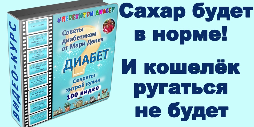 💖 Сахар будет в норме, и кошелёк ругаться не будет