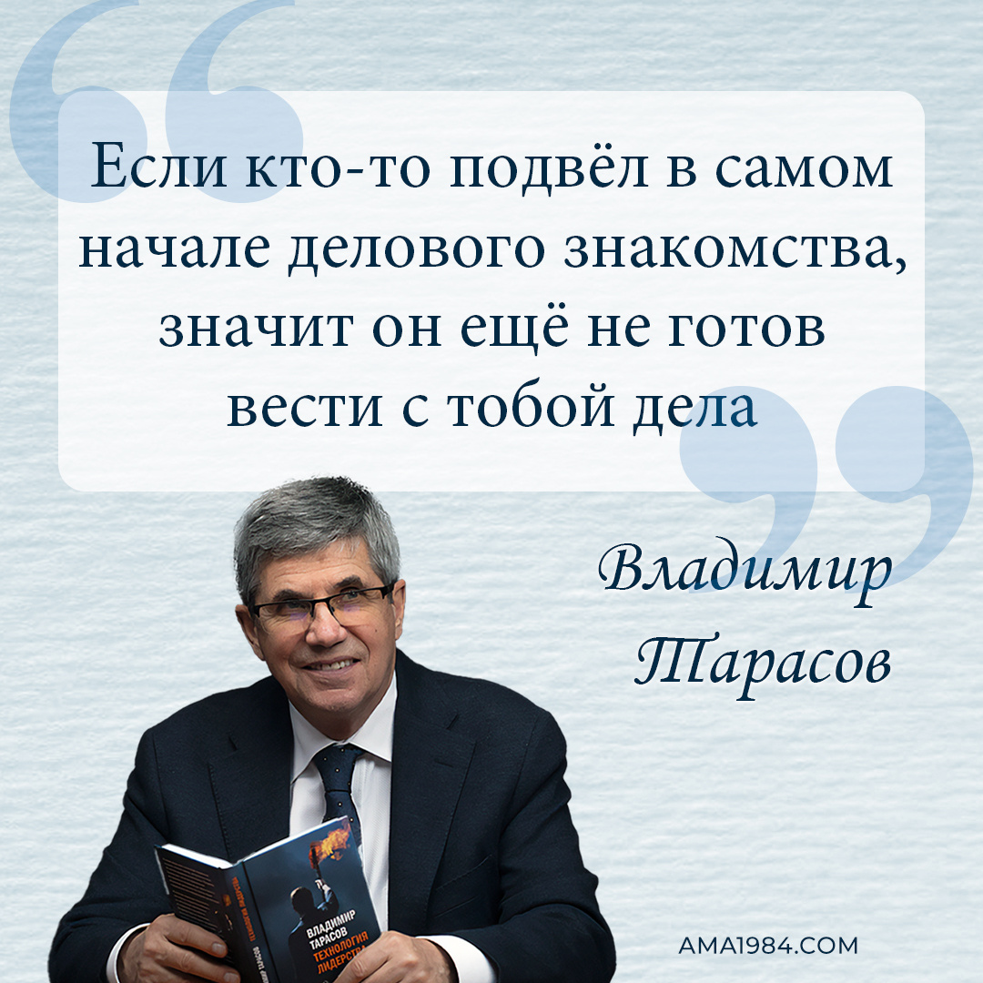 💬 «Если кто-то подвёл в самом начале делового знакомства, значит он ещё не готов вести с тобой дела» — Владимир Тарасов