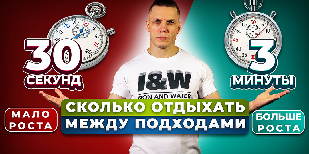 30 секунд или 3 минуты? Сколько отдыхать между подходами, чтобы расти быстрее