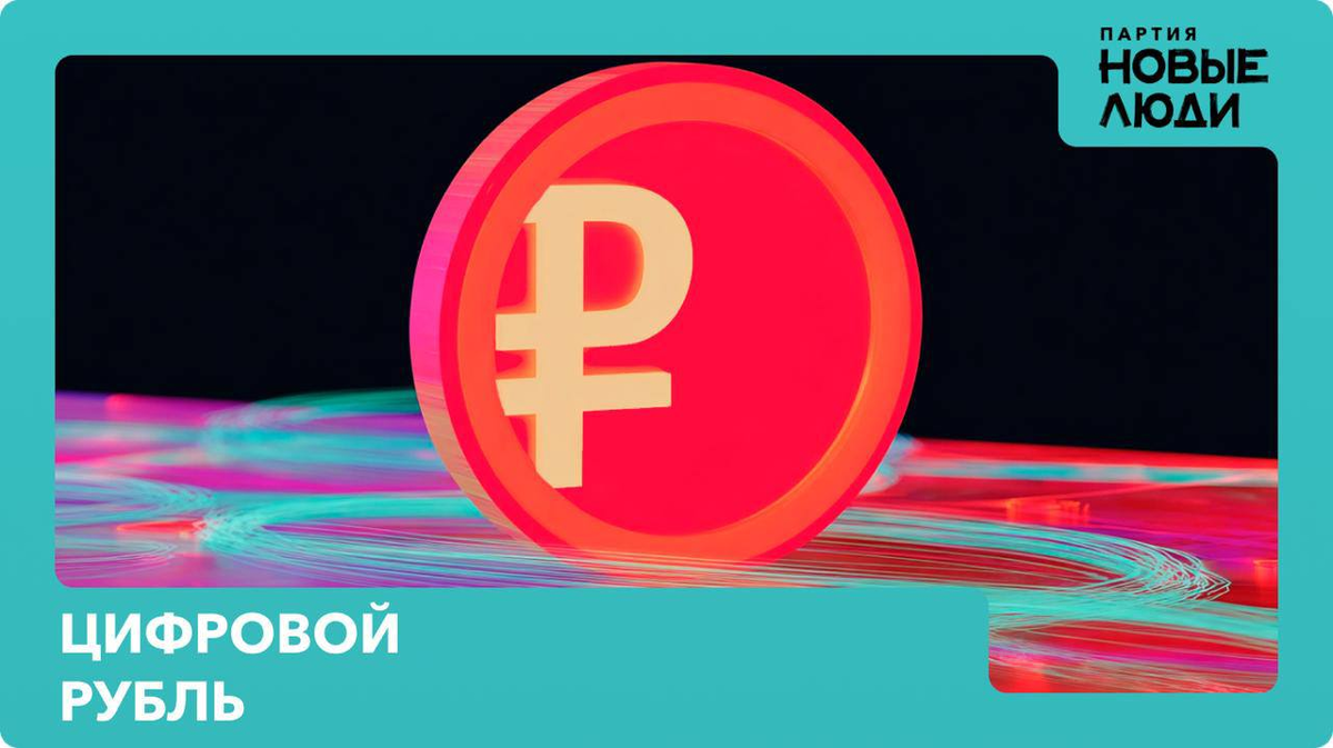 Недавно, впервые в России, зарплату выплатили в цифровых рублях. Давайте разберемся, что это такое и для чего нужно.

Когда вы снимаете зарплату в банкомате, вы не знаете, кто платил этими купюрами и за что. Есть номер и серия, но их не отслеживают постоянно. 

Почти тоже самое с безналичными платежами. На счетах они сливаются в общие суммы, и если мошенники хотят запутать следы, используют подставные фирмы-посредники, проследить путь денег очень непросто. 

Сейчас все рубли одинаковые.

Вернуть похищенные деньги и отследить коррупционные схемы трудно. 

С цифровым рублем всё не так. У каждого есть свой уникальный номер, по нему можно проследить "путешествие денег", откуда они появились и на что были потрачены. 

Украсть цифровые рубли или нарушить закон, расплачиваясь ими, невозможно. 

Цифровой рубль вводится в несколько этапов. С октября так будут платить часть федеральных раcходов и соц. пособий. В январе — пенсии, стипендии, зарплаты бюджетников. Позже начнут принимать торговые сети. К 2030 году цифровой рубль будет ходить наравне с обычным.

Важно, что платить в цифровых рублях будут только тем, кто этого захочет. Эти выплаты будут защищены от мошенников. 

Их всегда можно будет найти. 

#цифровизация #НовыеЛюди50 #НовыеЛюдиМосковскаяОбласть #ЛюдиВажнее #НовыеЛюдиМО #НЛ50