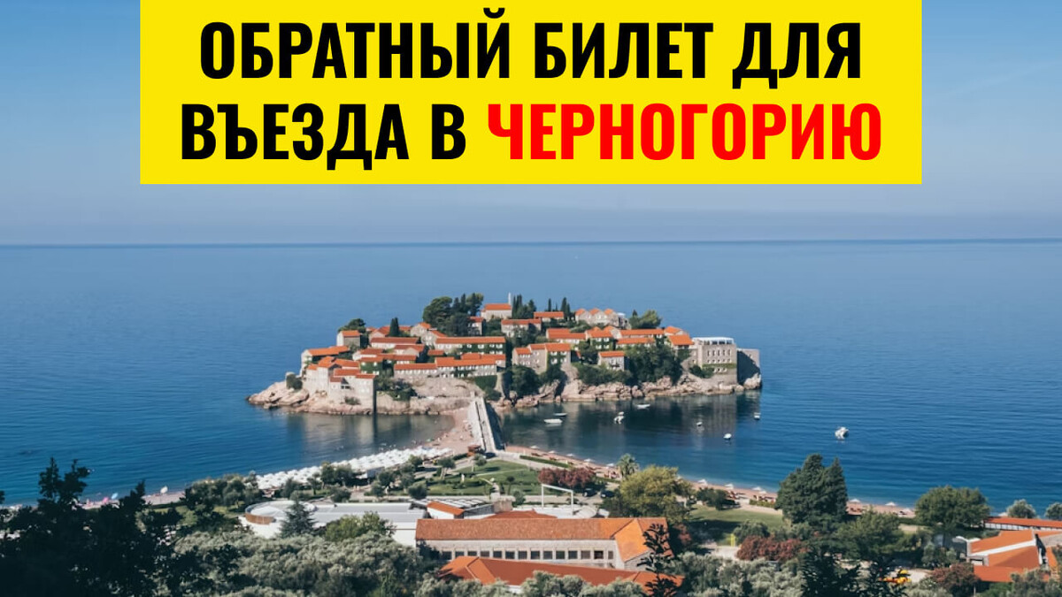 Обратный билет для въезда в Черногорию