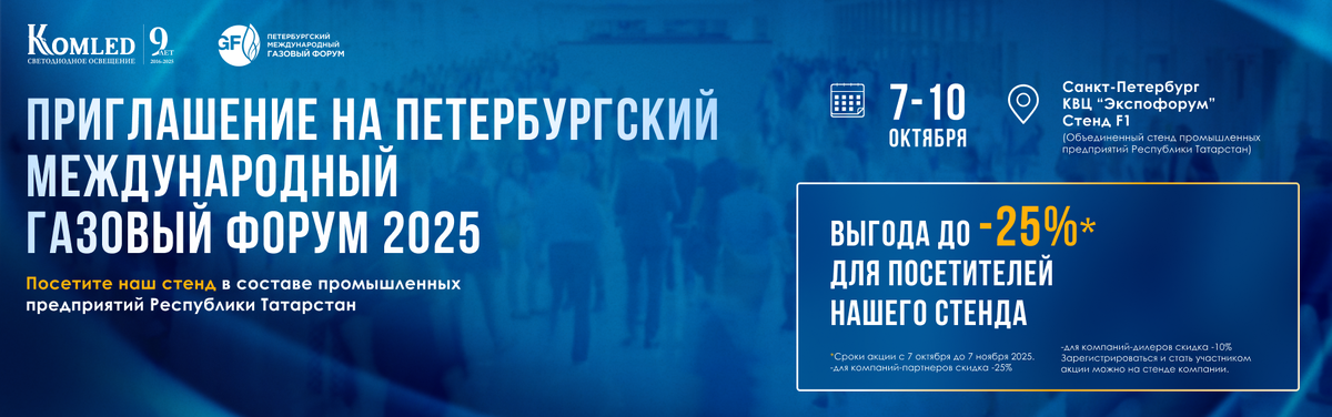 Посетителям скидка до 25% на продукцию KOMLED.
