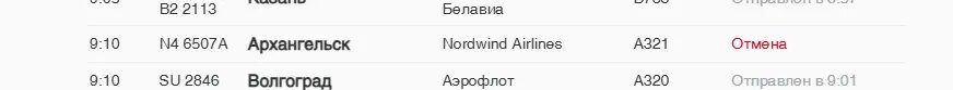    Фото: скриншот онлайн-табло аэропорта Пулково