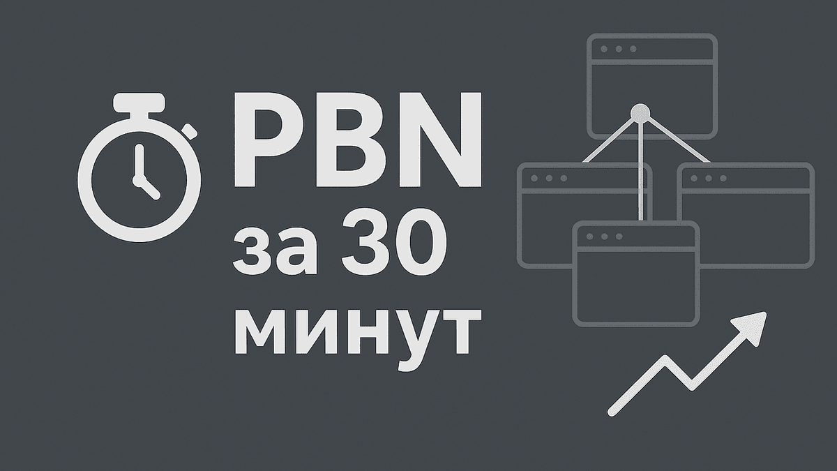 Как создать PBN за 30 минут