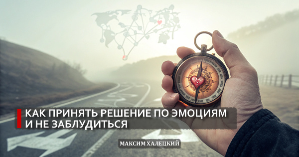 Как принять решение по эмоциям и не заблудиться