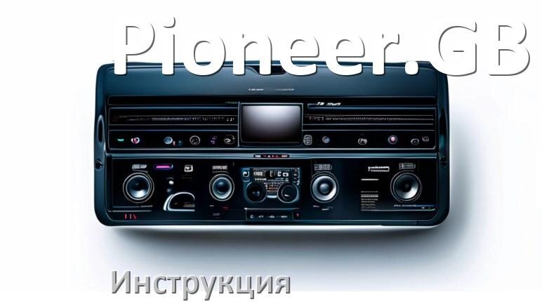 
Руководство пользователя магнитолы Pioneer.GB инструкция PDF на русском