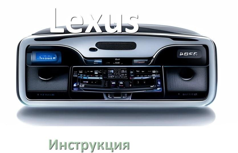 
Руководство пользователя от магнитолы Lexus инструкция PDF на русском