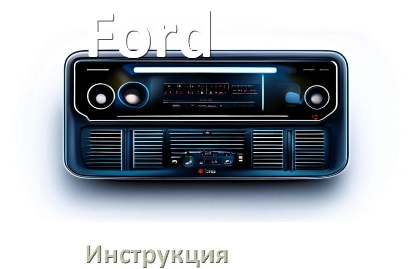 
Руководство пользователя магнитолы Ford инструкция PDF на русском