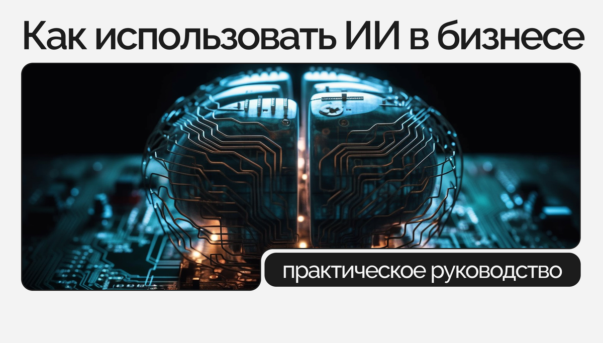 Обложка к статье «Как использовать искусственный интеллект в бизнесе: практическое руководство» от VOLUM consulting