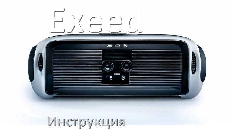 
Инструкция от магнитолы Exeed руководство пользователя PDF на русском