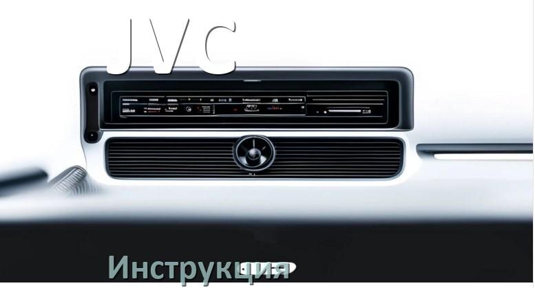 
Руководство пользователя магнитолы JVC инструкция PDF на русском