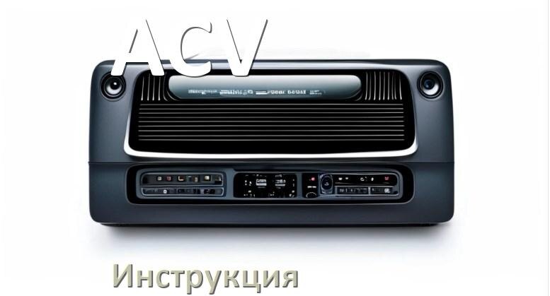 
Руководство пользователя магнитолы ACV инструкция PDF на русском