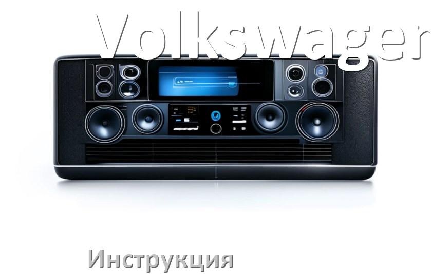 
Инструкция от магнитолы Volkswagen руководство пользователя PDF на русском
