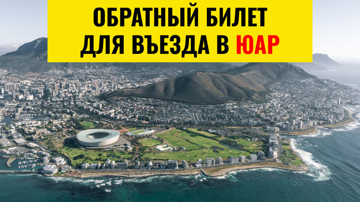Обратный билет для въезда в ЮАР