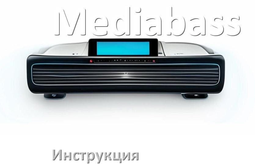 
Инструкция магнитолы Mediabass руководство пользователя PDF на русском