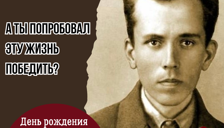 "А ты попробовал эту жизнь победить?" День рождения Н.А. Островского, автора романа "Как закалялась сталь"