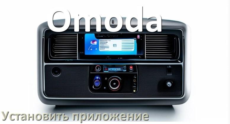 
Как на магнитолу Omoda установить приложение с USB флешки и скачать программу через телефон и компьютер