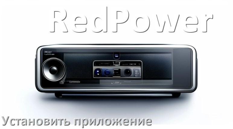 
Как на магнитолу RedPower установить приложение с USB флешки и скачать программу через компьютер и телефон