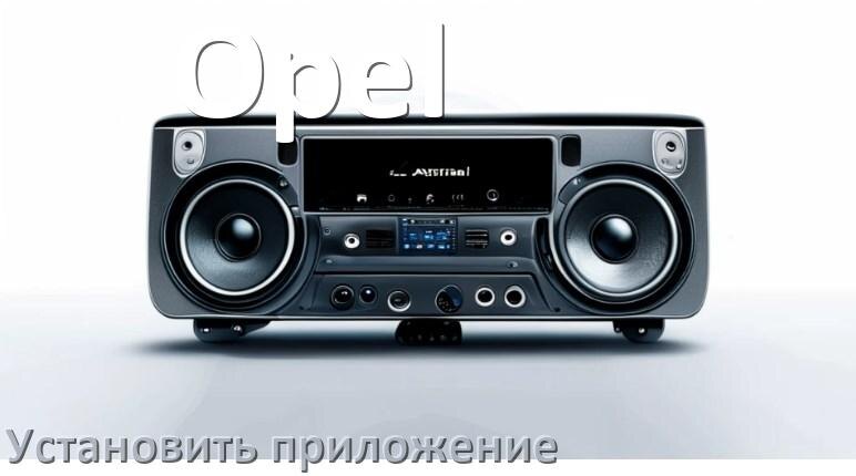 
Как на магнитолу Opel установить приложение с USB флешки и скачать программу через телефон и компьютер