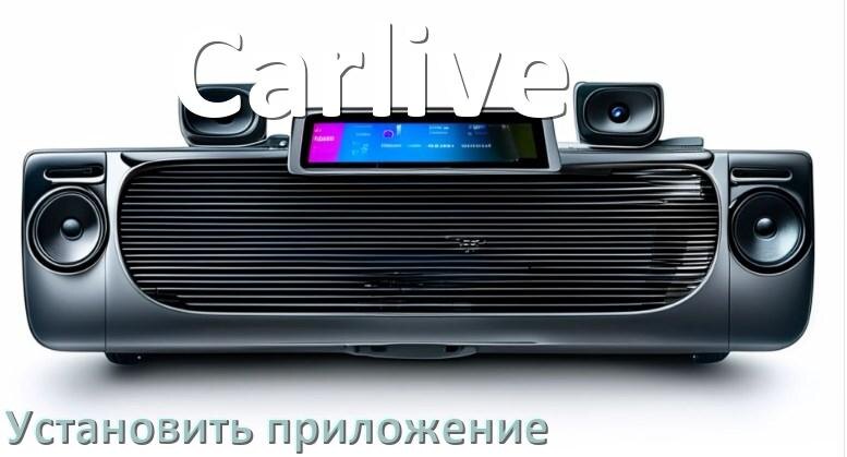 
Как на магнитолу Carlive установить приложение с USB флешки и скачать программу через компьютер и телефон