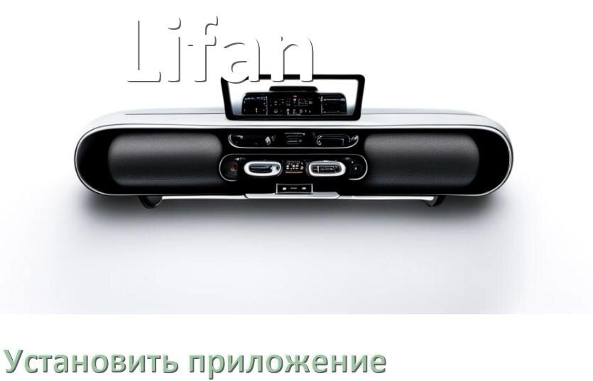 
Как на магнитолу Lifan установить приложение с USB флешки и скачать программу через компьютер и телефон