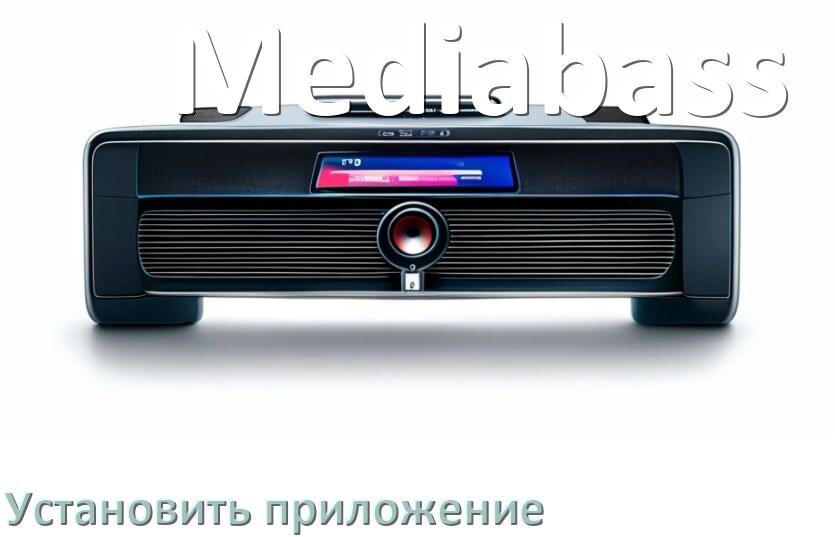 
Как на магнитолу Mediabass установить приложение с USB флешки и скачать программу через компьютер и телефон