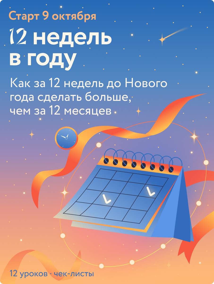 Как за 12 недель сделать больше, чем за 12 месяцев Екатерина Ушахина  📷
