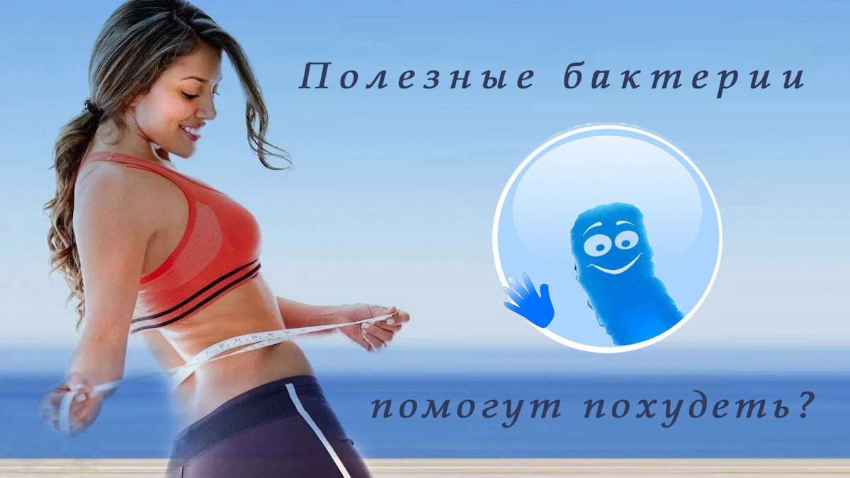 Полезная бактерия готовится стать той самой волшебной пилюлей )))