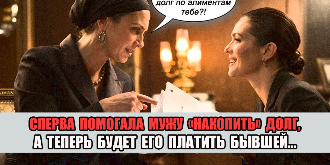 - Я помогала мужу не платить алименты. Он умер и теперь я должна его бывшей жене! – вдова удивлена