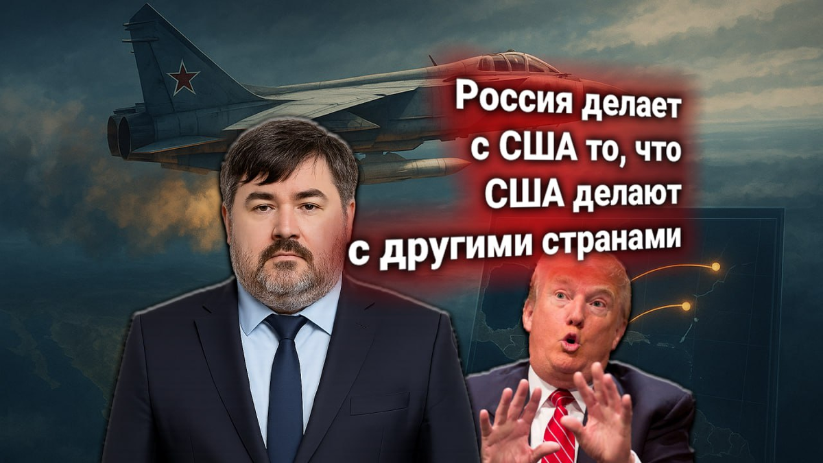🚀 Протест США к России по «Кинжалам» в Никарагуа. Рожин: Вашингтон сам боится своего ультиматума