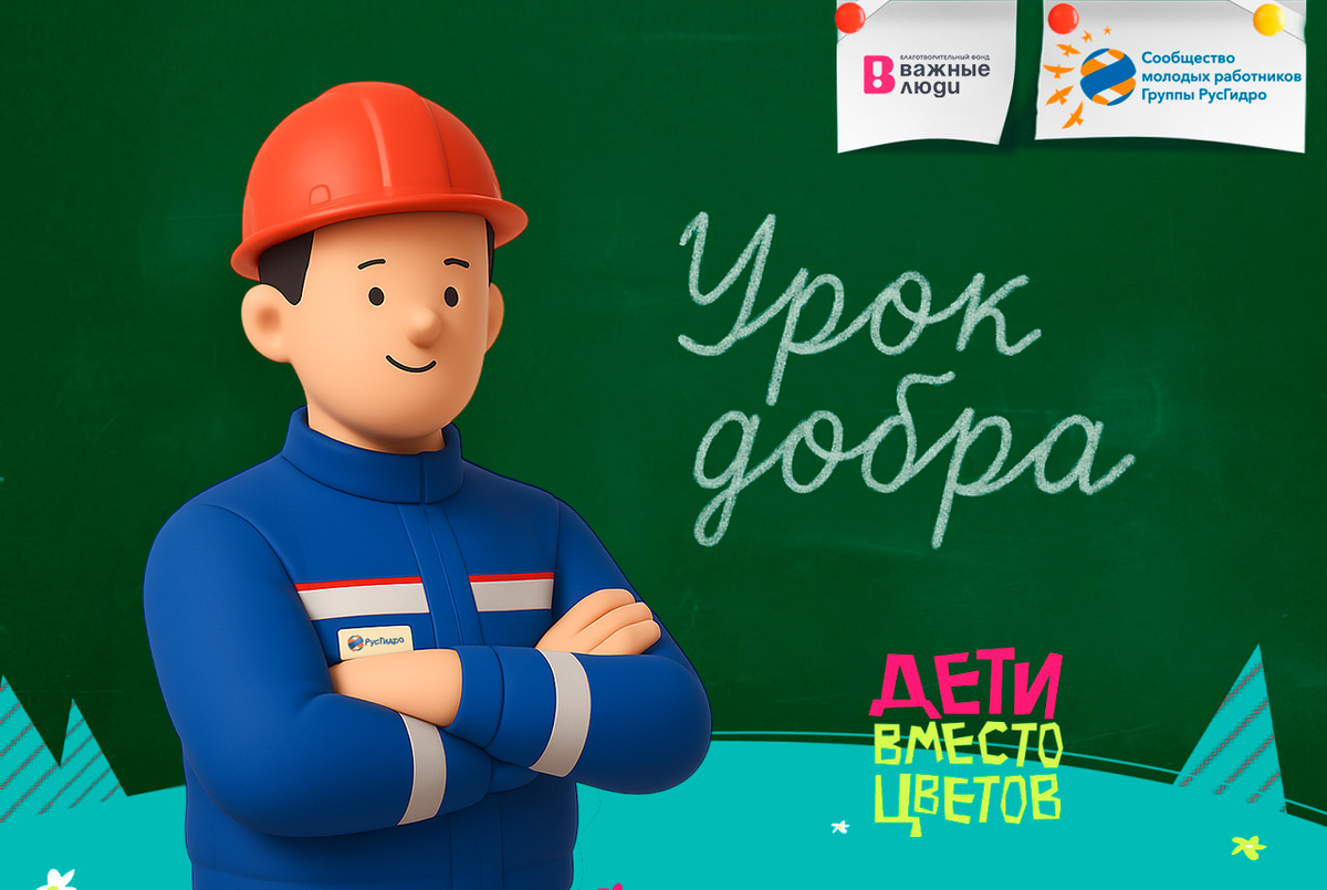 Проект реализуется в рамках всероссийской акции «Дети вместо цветов» с Благотворительным фондом «Важные люди».