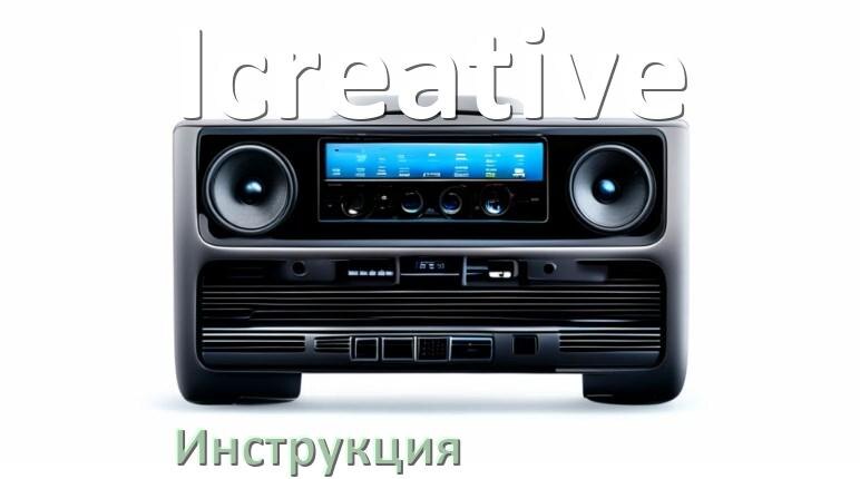 
Руководство пользователя магнитолы Icreative инструкция PDF на русском
