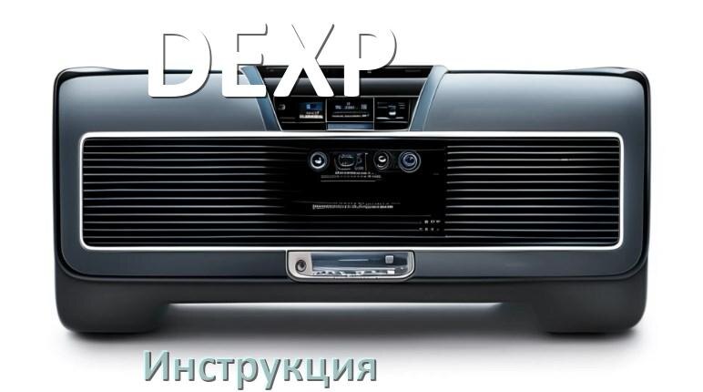 
Руководство пользователя от магнитолы DEXP инструкция PDF на русском