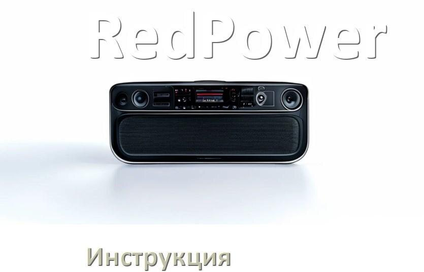 
Инструкция от магнитолы RedPower руководство пользователя PDF на русском