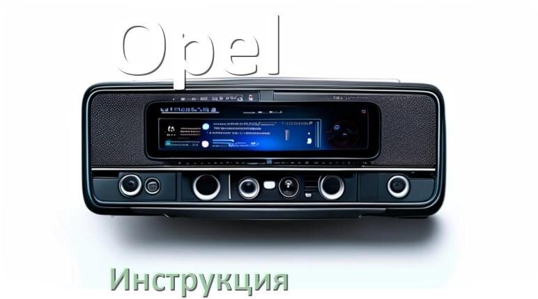 
Инструкция от магнитолы Opel руководство пользователя PDF на русском