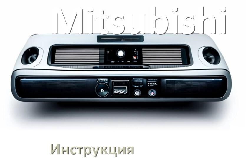 
Руководство пользователя магнитолы Mitsubishi инструкция PDF на русском