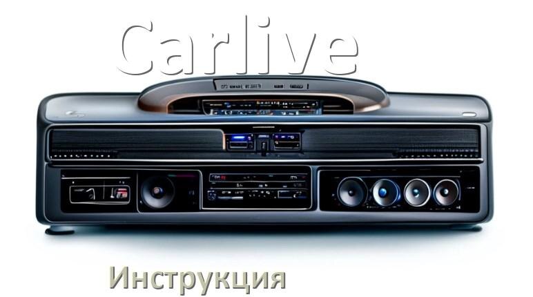 
Инструкция магнитолы Carlive руководство пользователя PDF на русском