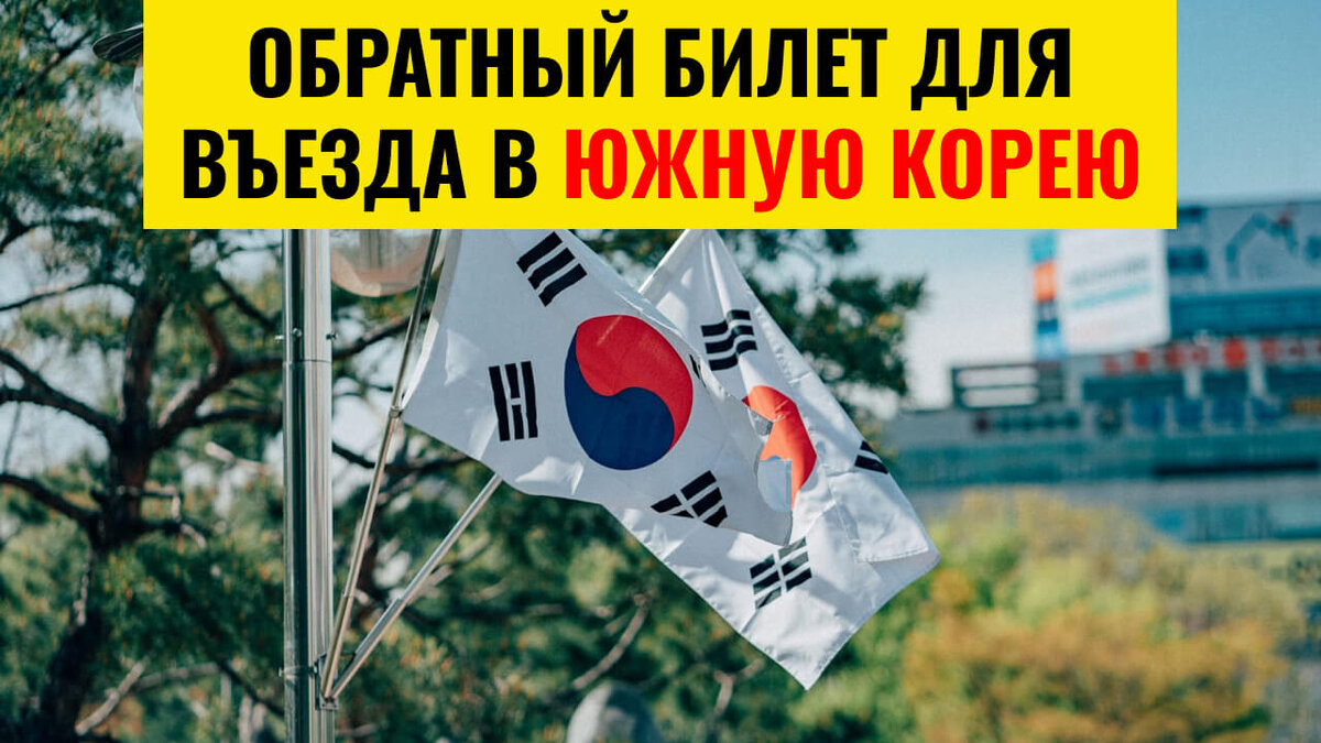 Обратный билет при въезде в Южную Корею