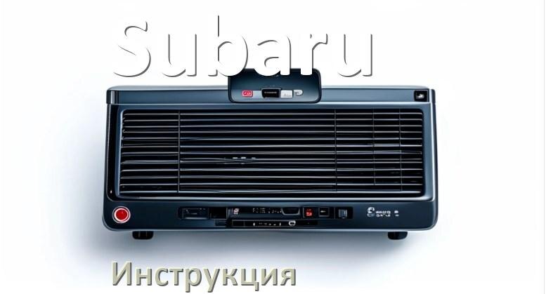 
Руководство пользователя от магнитолы Subaru инструкция PDF на русском