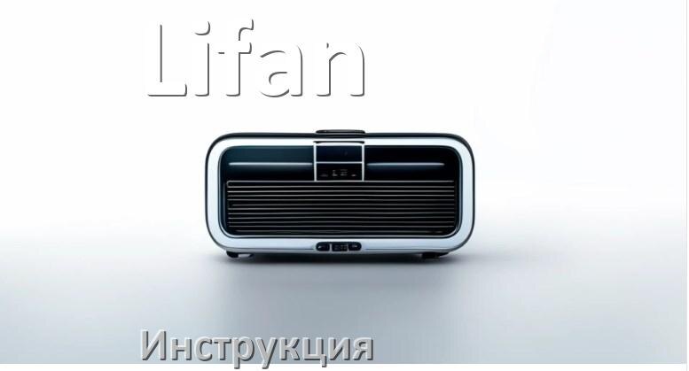 
Руководство пользователя магнитолы Lifan инструкция PDF на русском