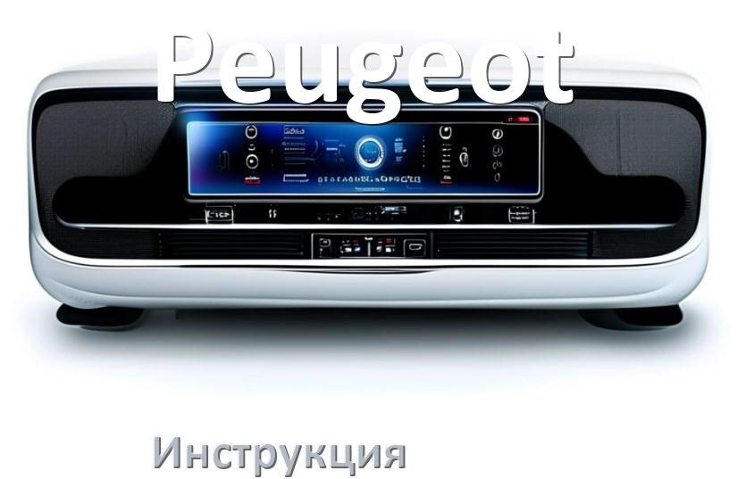
Руководство пользователя магнитолы Peugeot инструкция PDF на русском